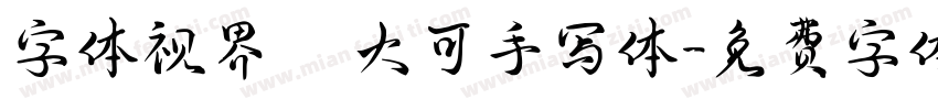 字体视界   大可手写体字体转换